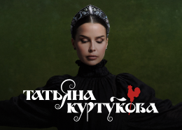 Татьяна Куртукова