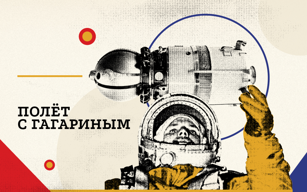 Полёт с Гагариным