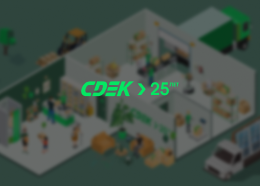 25 лет компании СДЭК