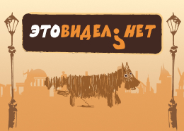 Неформальные достопримечательности