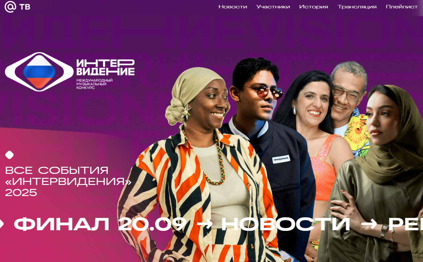 ТВ Mail Все события Интервидения