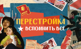 Перестройка. Вспомнить всё