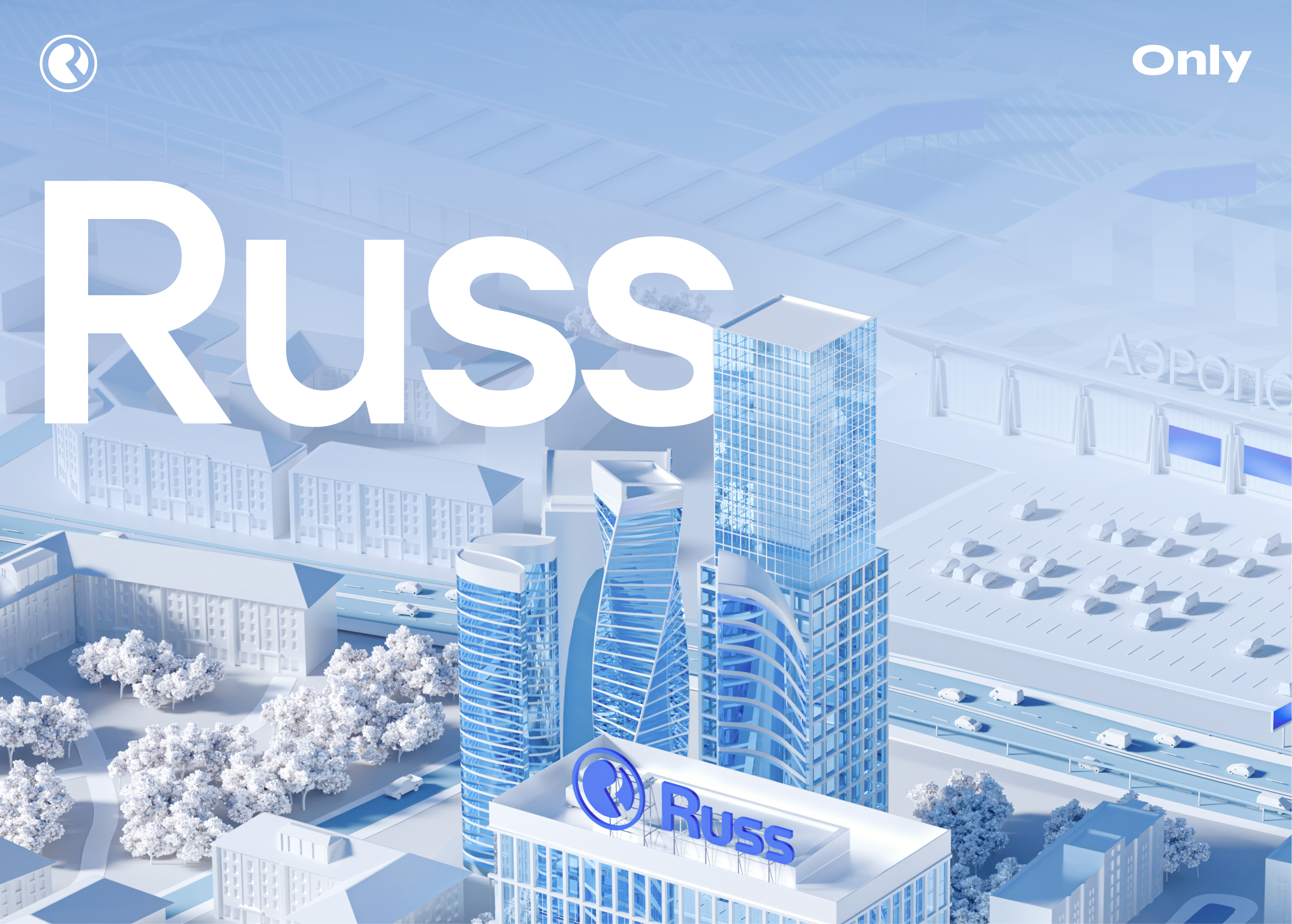 Иммерсивный 3D-город для Russ