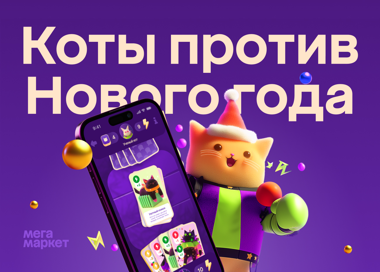 Игра с карточными боями «Коты против Нового года» для Мегамаркета