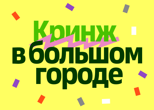 Отелло — спецпроект «Кринж в большом городе»