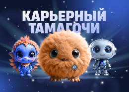 Карьерный Тамагочи — HR-игра Газпромбанка