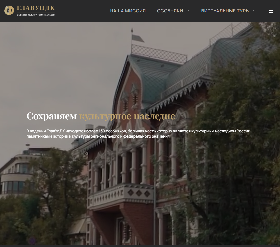 Объекты культурного наследия ГлавУпДК