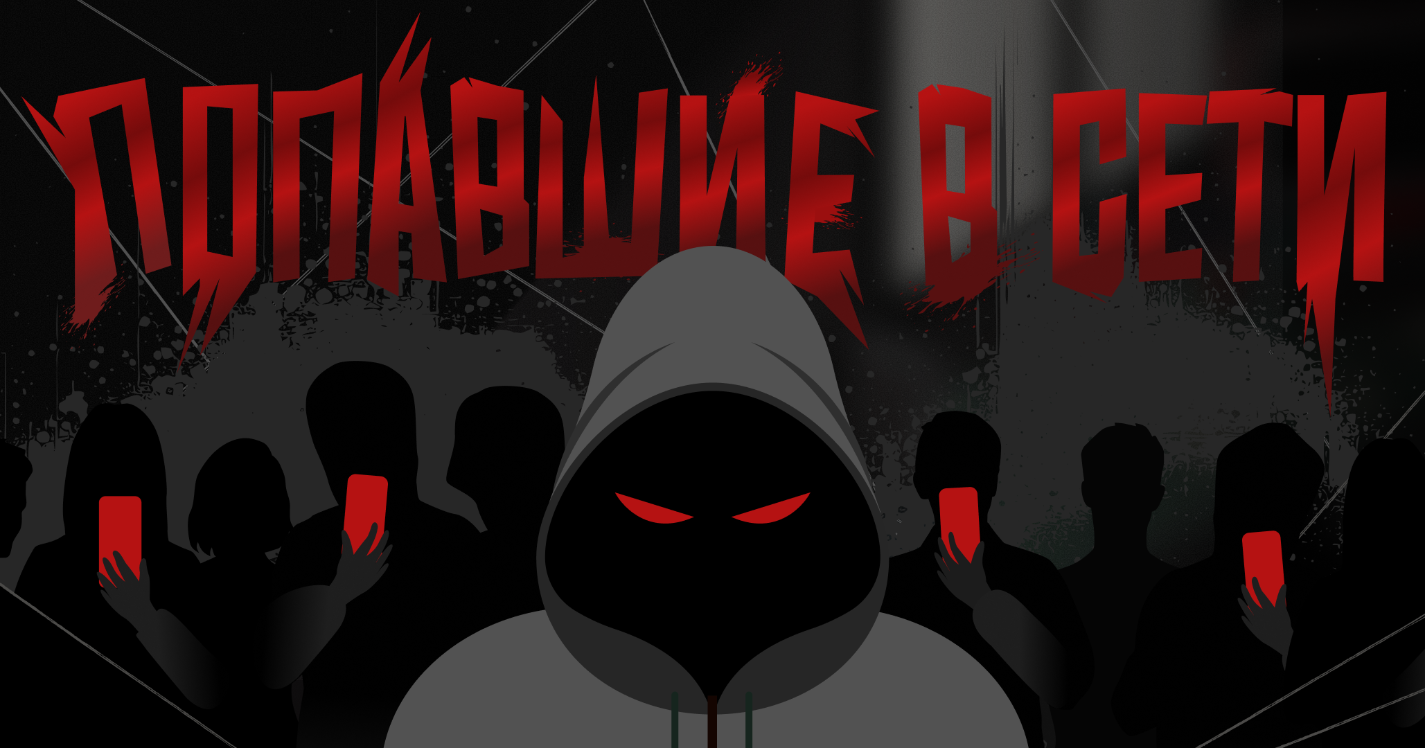 Попавшие в сети