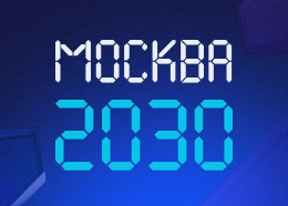 Москва 2030