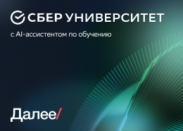Сайт СберУниверситета с AI-ассистентом