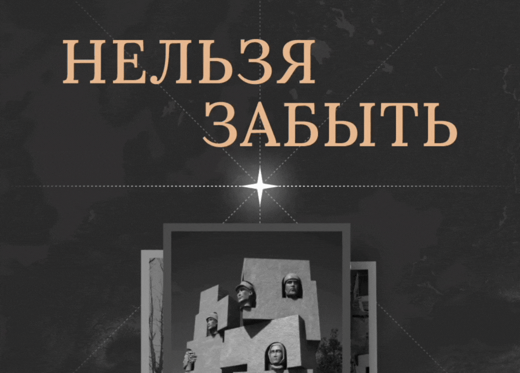 «Нельзя забыть»
