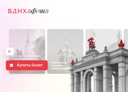 Сайт ВДНХ — цифровой гид в мир культуры и технологий