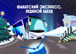 Фанатский Экспресс, Ледяной Заезд