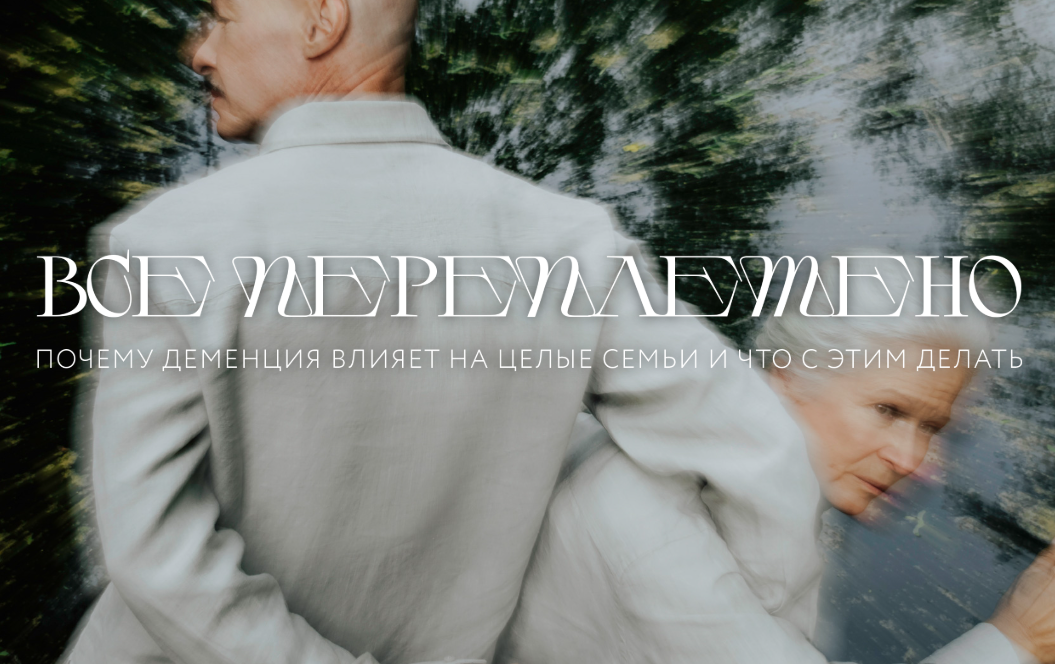 "Все переплетено"