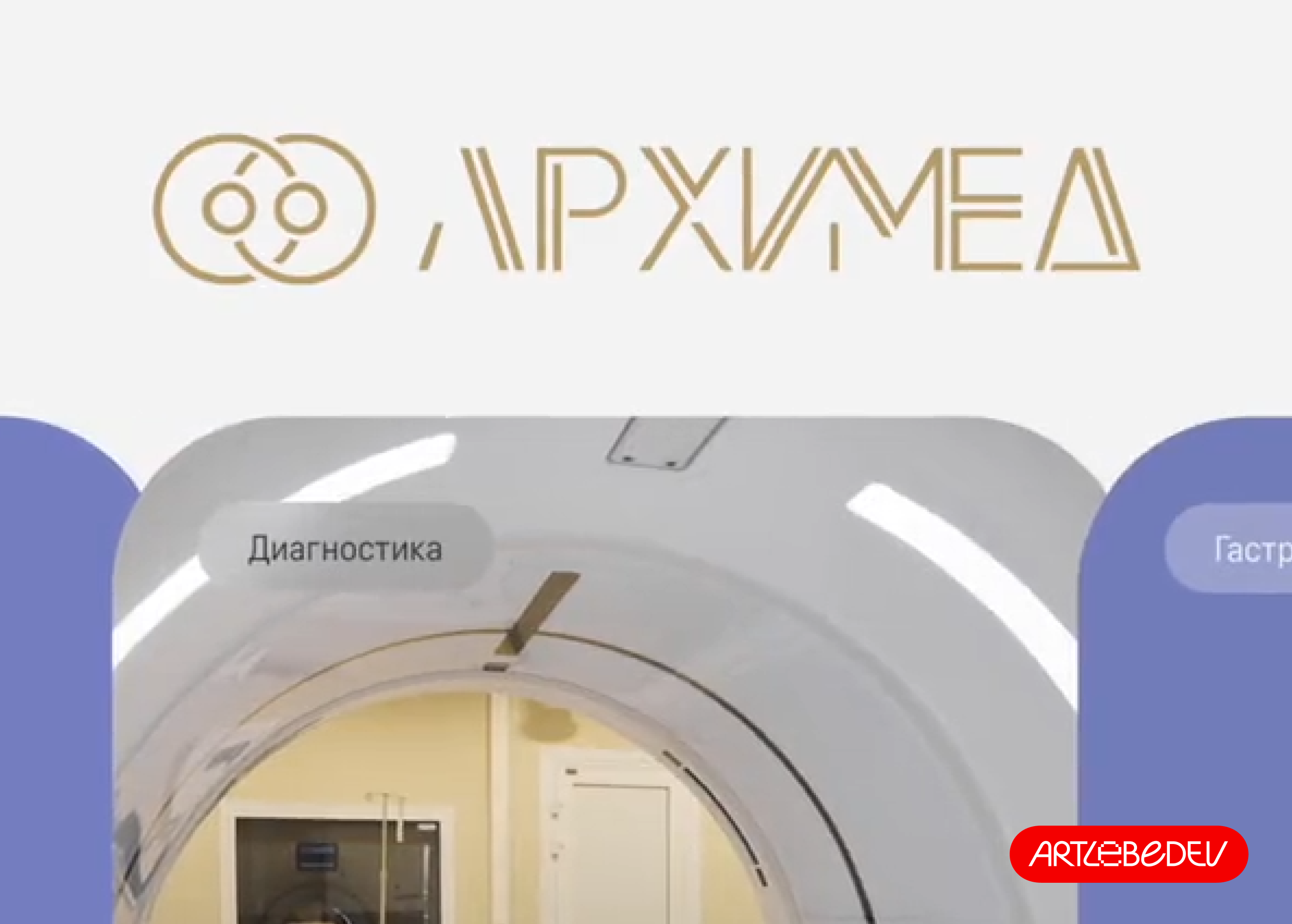 Сайт клиники «Архимед»