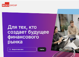 Career MOEX — Карьера Московской Биржи