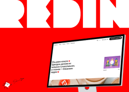 Сайт брендингового агентства REDIN