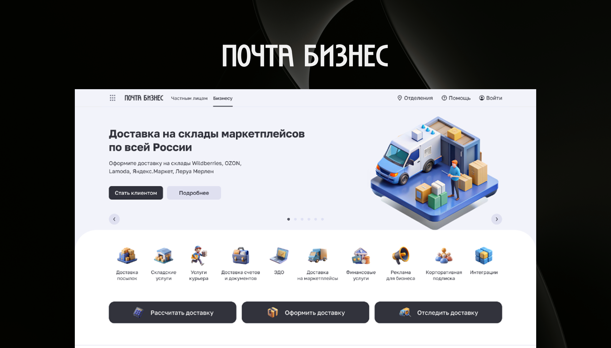 Почта Бизнес – Единая цифровая экосистема для деловой переписки и коммуникаций