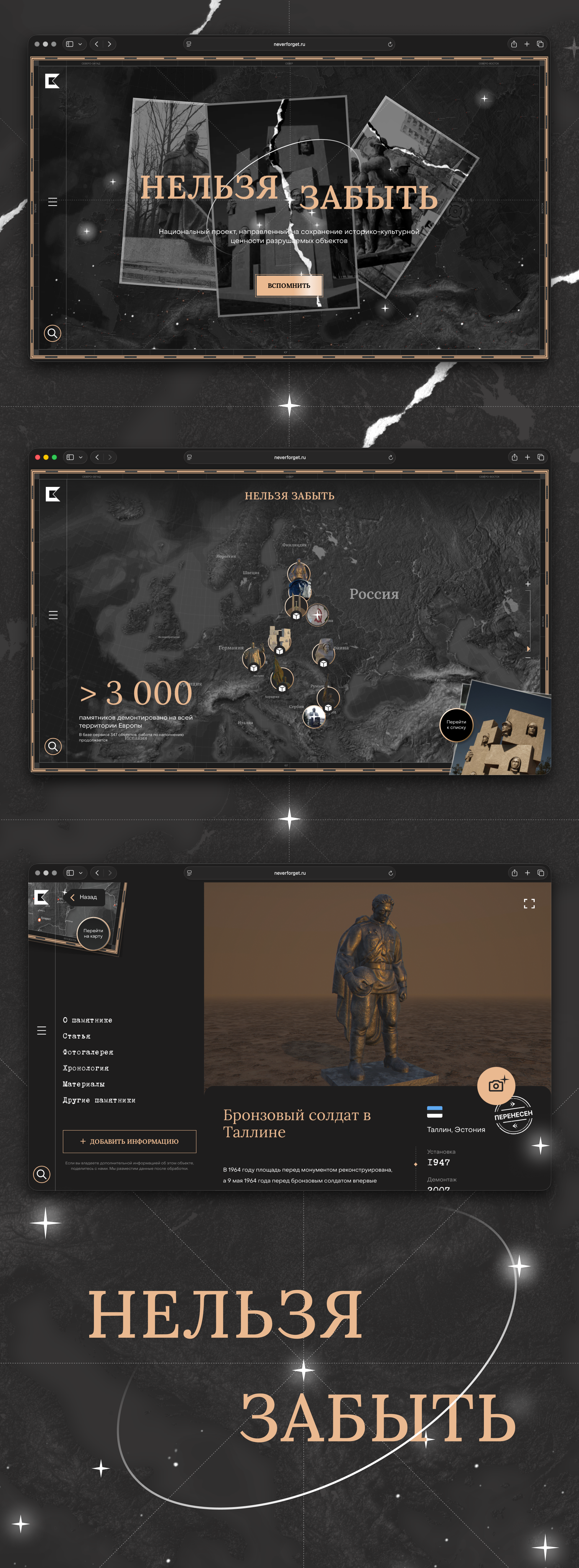 «Нельзя забыть»