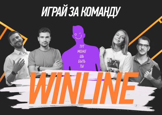 Играй за команду Winline — HR-лендинг для одного из крупнейших букмекеров