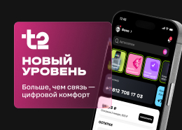 t2. Новый уровень