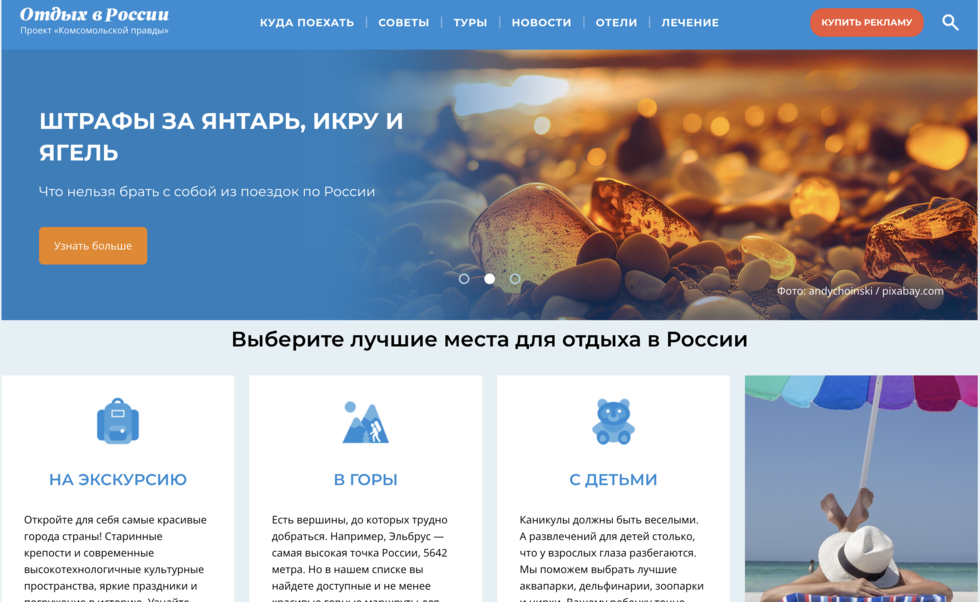 "Отдых в России" - проект "Комсомольской правды"