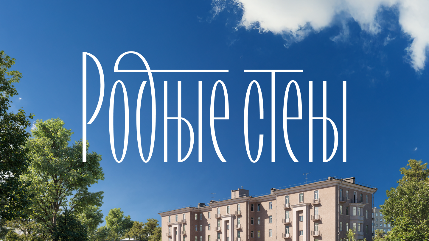 «Родные стены» — сайт для&nbsp;спецпроекта Авито Недвижимости и&nbsp;МГИ