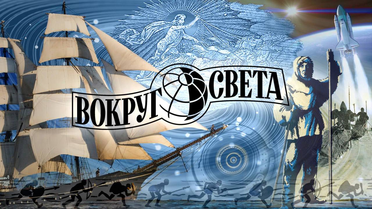 Вокруг Света