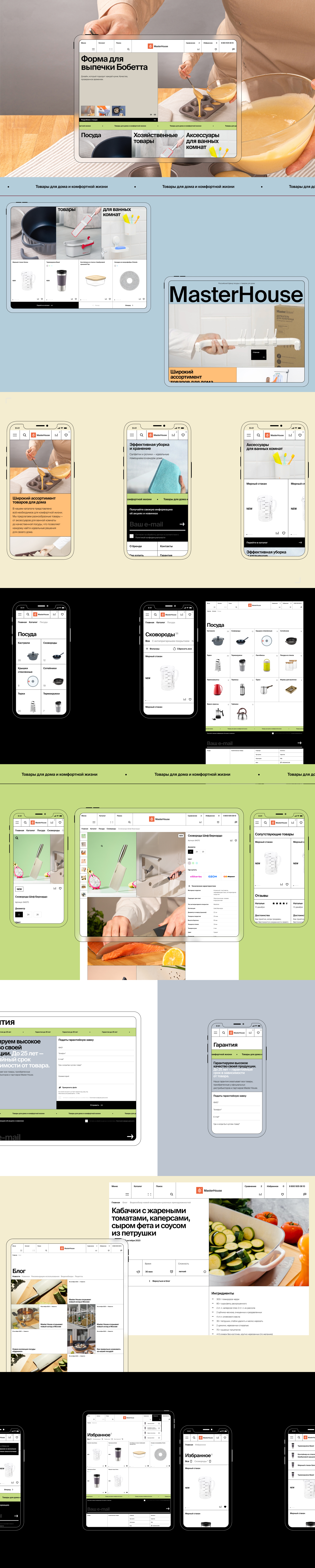 Master House — Апгрейд визуального опыта в диджитал для производителя посуды и товаров для дома