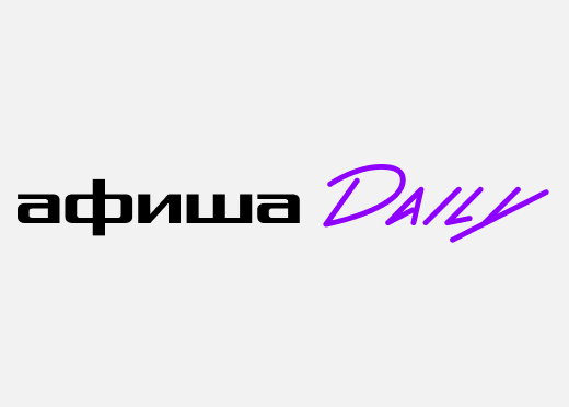 «Афиша Daily»