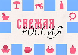 Свежая Россия