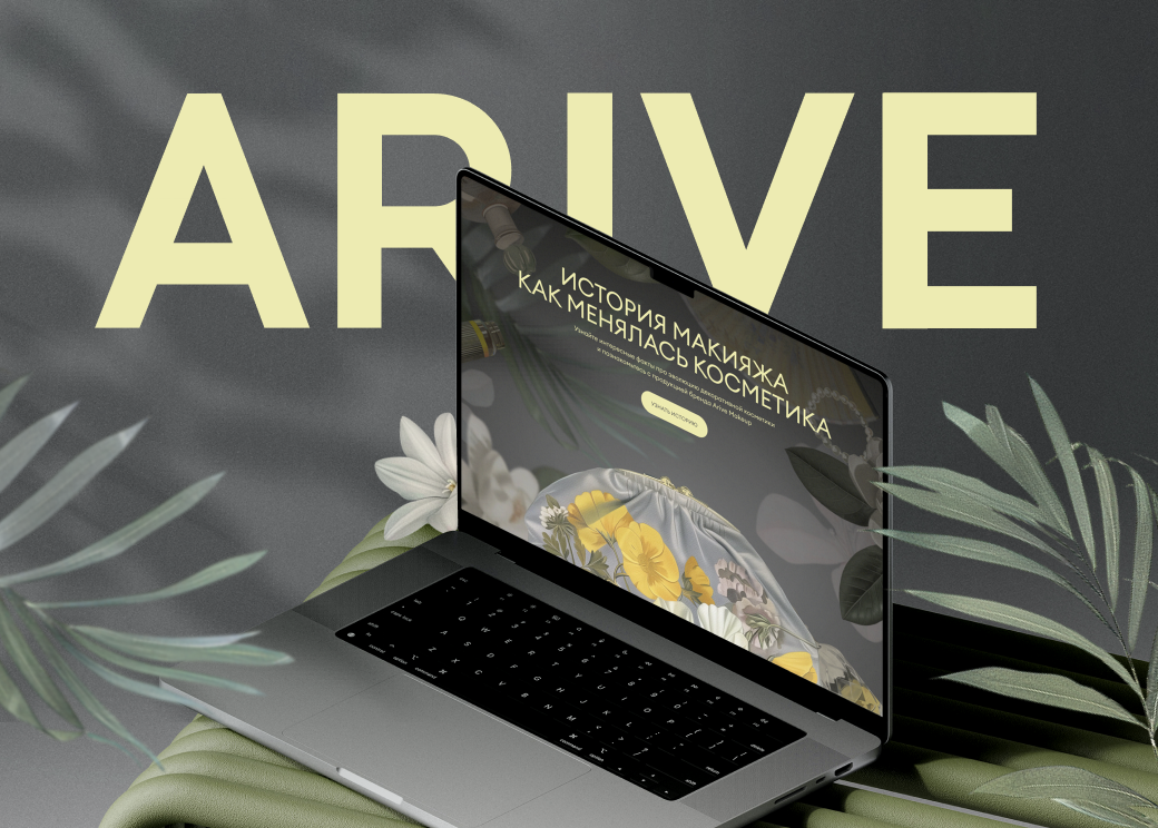 Сайт про историю макияжа для бренда косметики Arive Makeup