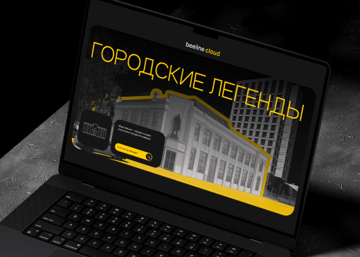 Спецпроект «Городские легенды» для beeline cloud