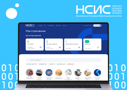 АО НСИС — оператор АИС страхования