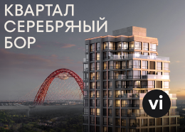 Квартал Серебряный Бор